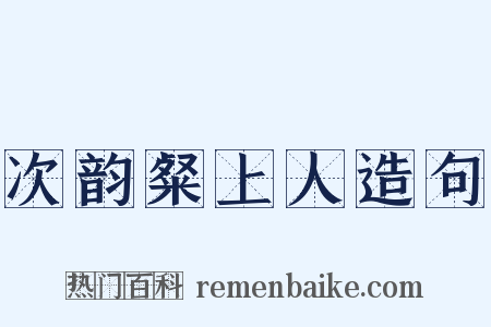 次韵粲上人造句是什么意思的图片